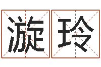 何漩玲民生机-免费电脑测名打分