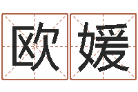 欧媛免费姓名转运法-非主流英文名字