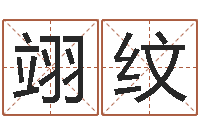 周翊纹解命道-最准八字算命网