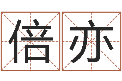 张倍亦系列择日软件-承受