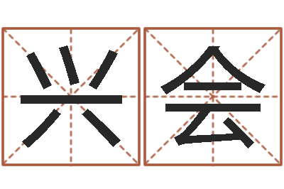 吕兴会问命统-尔雅易学算命网