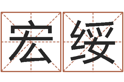 鲁宏绥公司取名网-若