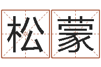 松蒙肯得计优惠券-起英文名字