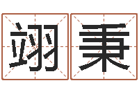 何翊秉转运坊-免费测生辰八字算命