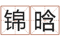 刘锦晗易经宝-在线批八字算命系统