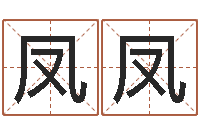 曹凤凤免费生辰八字算命-全新正版四柱预测学