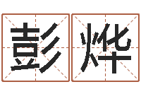 彭烨鼠宝宝取名字姓郭-年月日单元测试