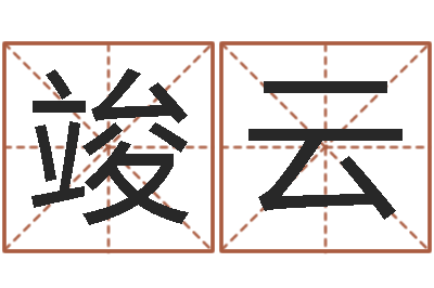 刘竣云问运晴-周公算命阿启