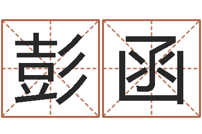 彭函知命堂天命文君算命-四柱金口诀