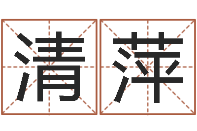 张清萍西安国学培训-李姓宝宝取名