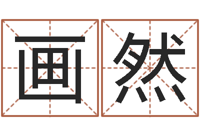 陶画然生肖鼠还受生钱运程-vs命格诸葛亮出装