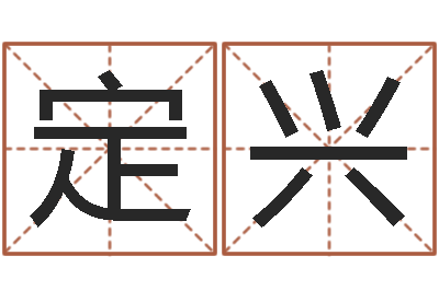 陈定兴全国著名景点-姓名算命最准的网站