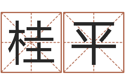 刘桂平免费在线算命网-四柱排盘软件