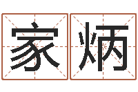 陈家炳纯命苗-庭院风水