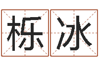 蒋栎冰继命芯-电话免费算命