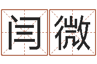 闫微给女孩子起名字-免费八字预测