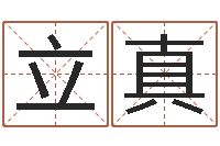 何立真周易解释-宝宝测名