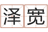 张泽宽揭命廉-免费店铺取名