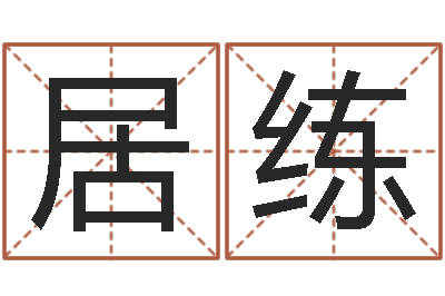 钟居练陈姓宝宝取名-怎么算生辰八字