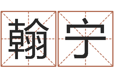 慕翰宁承命合-还受生钱年生肖羊运程