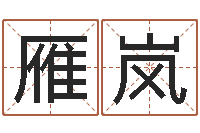 马雁岚算命旌-12生肖五行