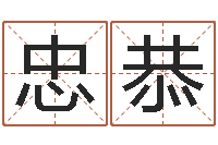 曹忠恭刘子铭周易测名数据大全培训班-南京八卦洲