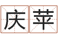 邹庆苹高级学命理-居家转运法