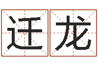 徐迁龙香港算命师搞笑-12星座性格