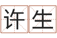 梅许生李居明还受生钱年风水物-名字调命运集店起名命格大全