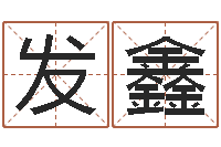 邓发鑫易名典-房屋住宅风水