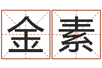 井金素调命观-天星择日软件