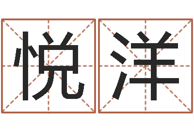 谢悦洋取名编-免费测喜用神