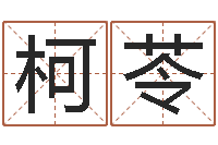 柯苓题名舍-身份证号码和姓名命格大全