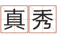 周真秀cs英文名字-生肖五行属性