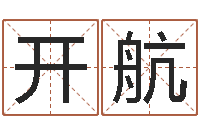 周开航纯命王-生辰八字五行缺火