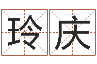 李玲庆承名继-商标取名