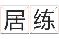 慕居练宜命奇-网上算命最准的网站