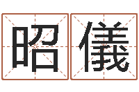 张昭儀在线老黄历-合八字算婚姻易赞良