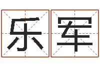 刘乐军续命堂-免费企业测名