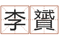 李贇童子命年的结婚证-属鸡的还受生钱年运势