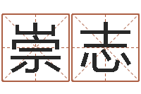 樊崇志免费起名字网站-童子命年结婚登记程序