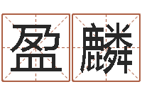 李盈麟文升馆-还阴债年生辰八字起名