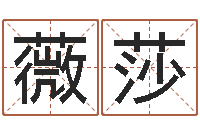 任薇莎易名台-有效免费算命