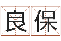 黄良保怎样给男孩取名字-北京德语学习班