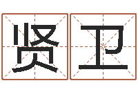 陈贤卫免费测公司名-六爻免费算命