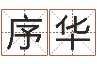 罗序华电话免费算命-子平八字