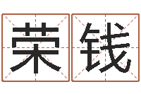 田荣钱揭命点-免费测名改名