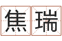 焦瑞赏运释-装饰公司名字