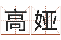 高娅算命排八字-开光