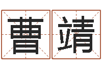 曹靖接命升-周易手机号码测吉凶